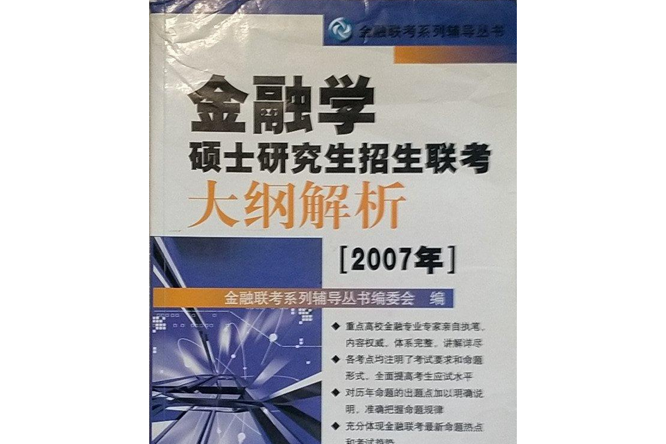 金融學碩士研究生招生聯考大綱解析