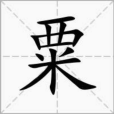 粟(漢語漢字)