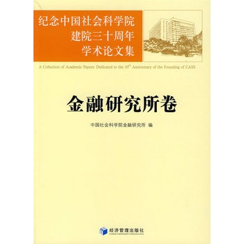 紀念中國社會科學院建院三十周年學術論文集：金融研究所卷