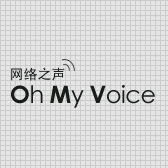 OhMyVoice 網路之聲