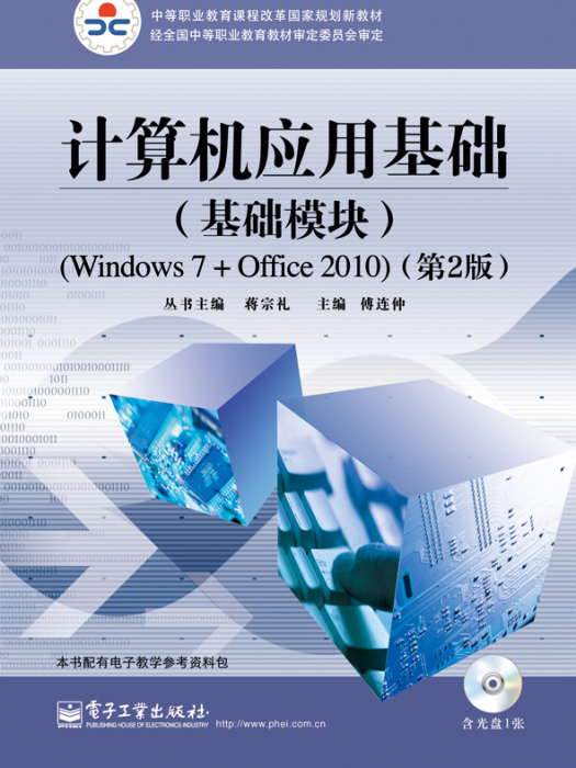 計算機套用基礎（基礎模組）(Windows 7+Office 2010)（第2版）