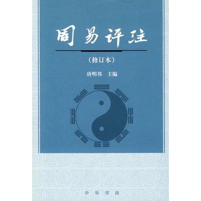 《周易評註》