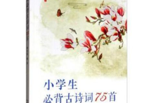 小學生必背古詩詞75首(2019年山西教育出版社出版的圖書)