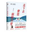 走下去，便是前程萬里(2021年河北科學技術出版社出版的圖書)