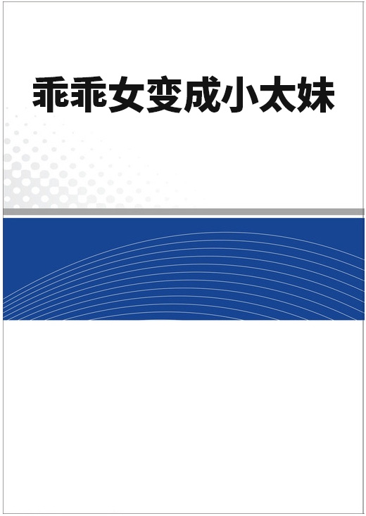 乖乖女變成小太妹