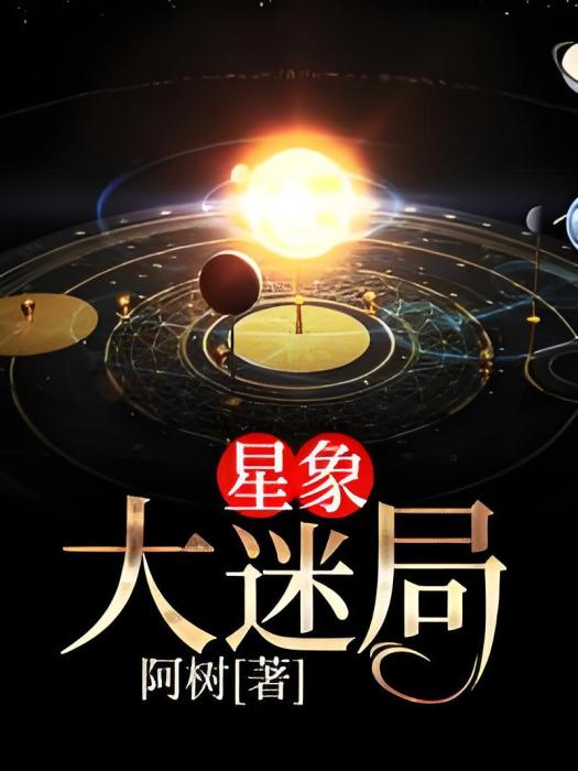 星象大迷局