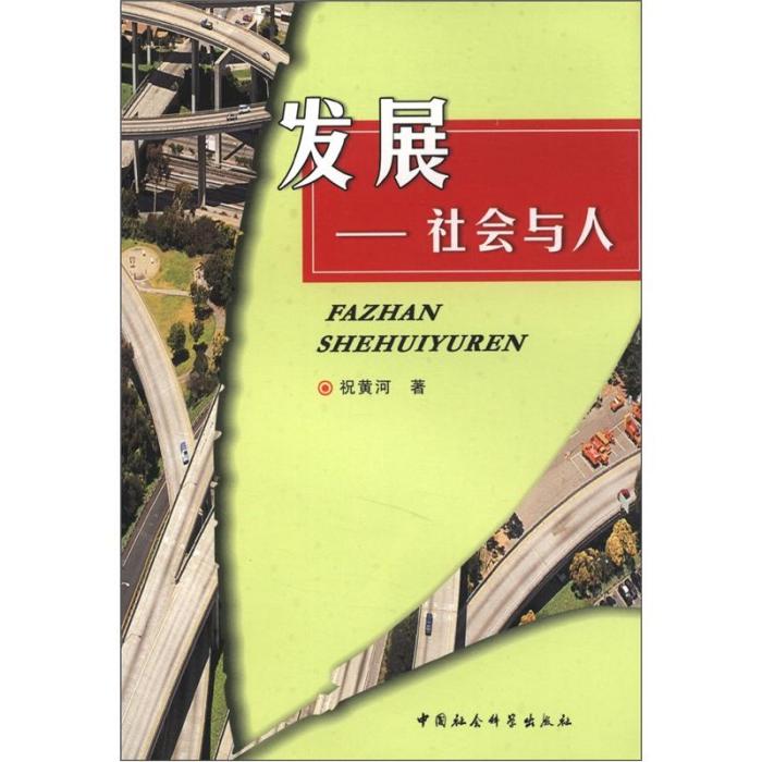 發展：社會與人