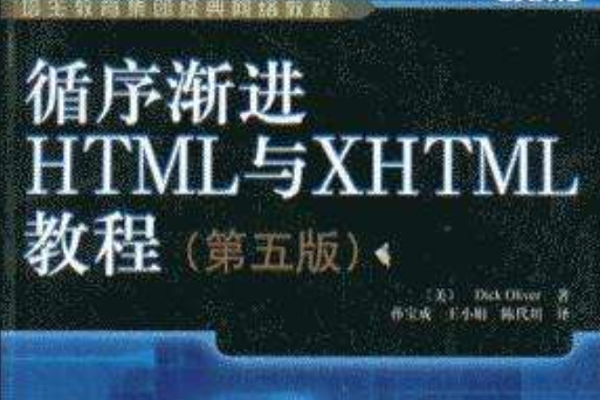 循序漸進HTML與XHTML教程