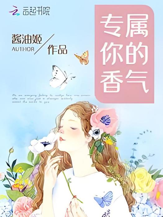 專屬你的香氣