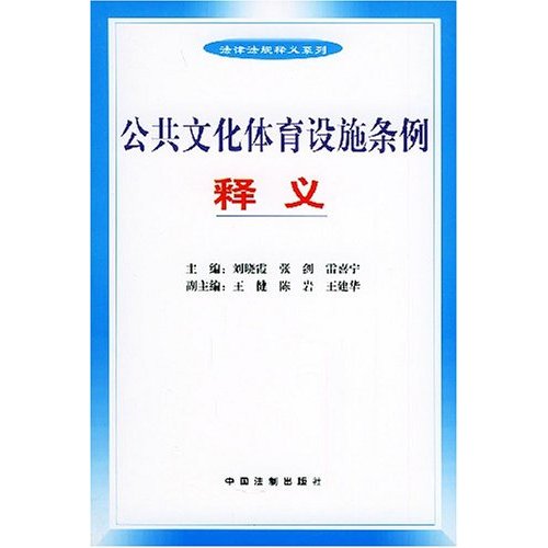 公共文化體育設施條例釋義