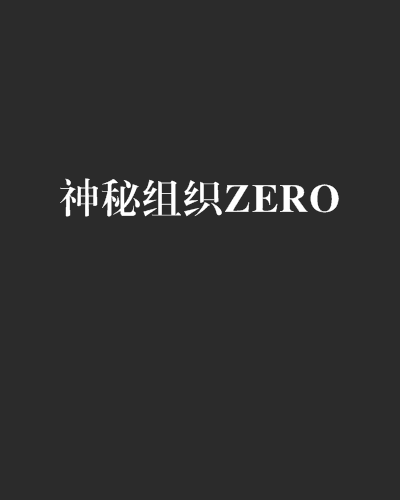 神秘組織ZERO