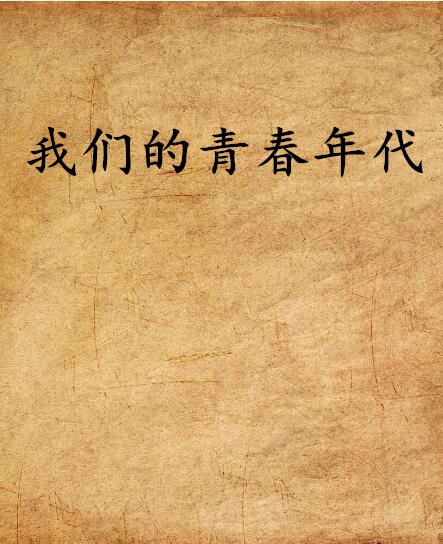 我們的青春年代(網路小說)