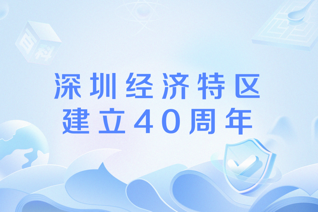 深圳經濟特區建立40周年