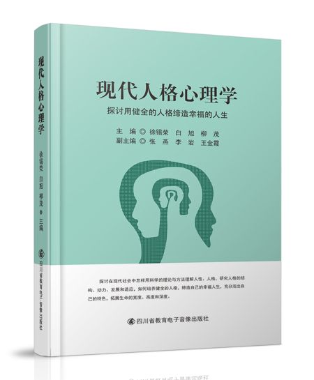 現代人格心理學（探討用健全的人格締造幸福的人生）