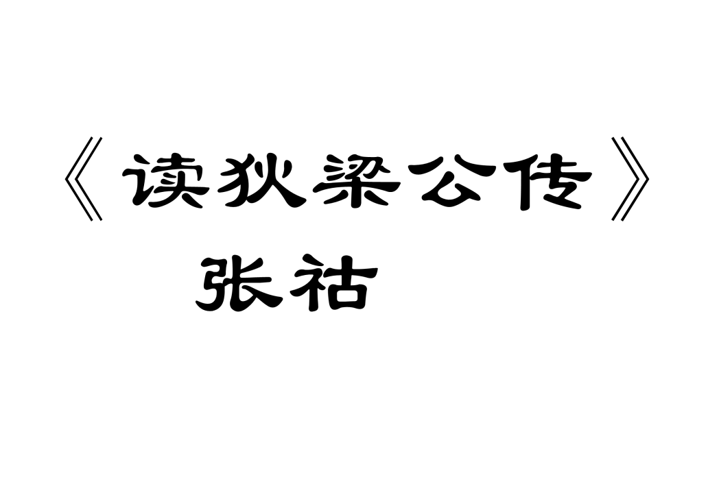 讀狄梁公傳