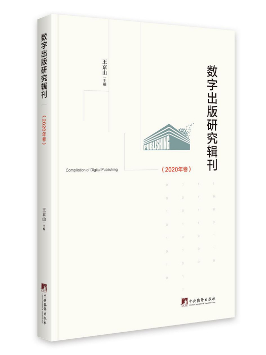 數字出版研究輯刊（2020年卷）