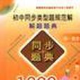 高中同步類型題規範解解題題典同步題典1000例--初一數學