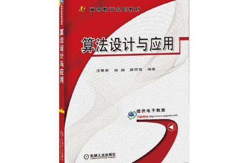 算法設計與套用(2017年機械工業出版社出版的圖書)