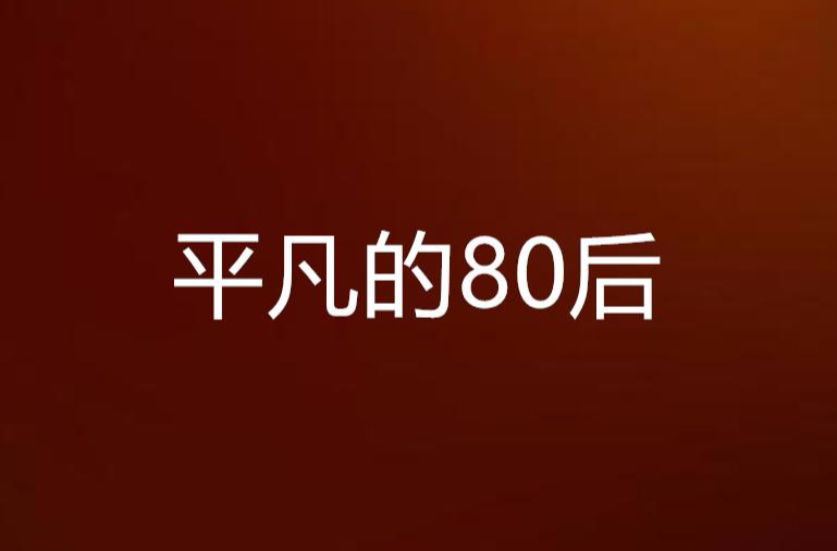 平凡的80後