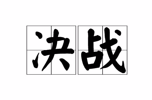 決戰(名詞釋義)