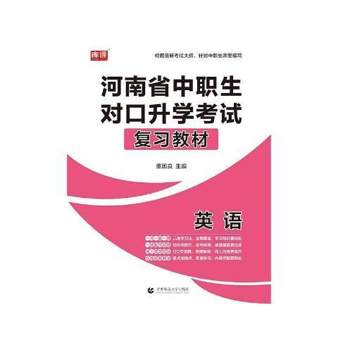 河南省中職生對口考試複習教材-英語