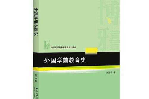 外國學前教育史(2015年北京大學出版社出版的圖書)