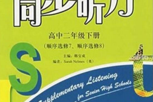 高中英語同步聽力高中二年級下冊