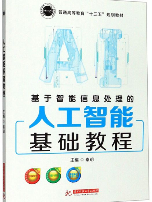 基於智慧型信息處理的人工智慧基礎教程