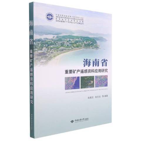 海南省重要礦產遙感資料套用研究