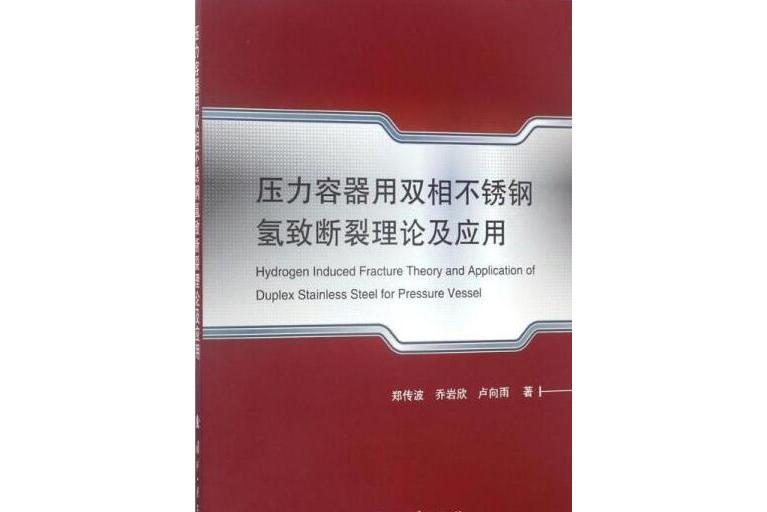 壓力容器用雙相不鏽鋼氫致斷裂理論及套用