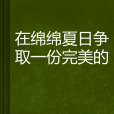 在綿綿夏日爭取一份完美的