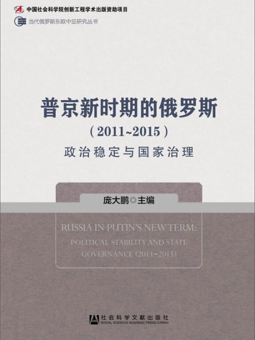 普京新時期的俄羅斯(2011～2015)：政治穩定與國家治理