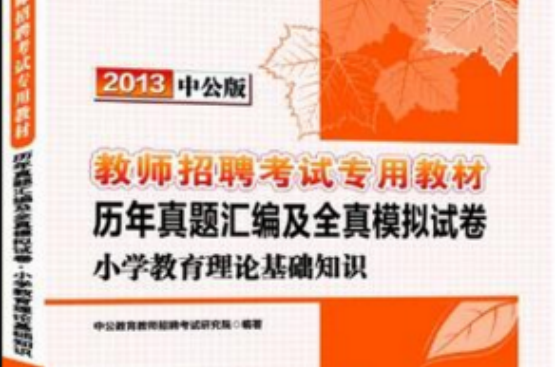 2013中公版歷年真題彙編及全真模擬試卷國小教育理論基礎知識-教師招聘考試