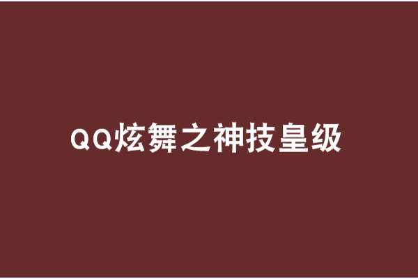 QQ炫舞之神技皇級