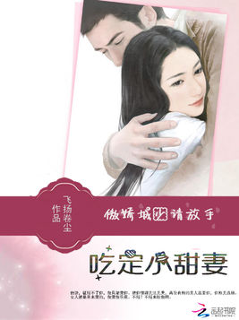 傲嬌城少請放手：吃定小甜妻