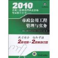 2010全國二級建造師執業資格考試教習全書：市政公用工程管理與實務