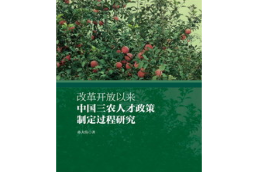 改革開放以來中國三農人才政策制定過程研究