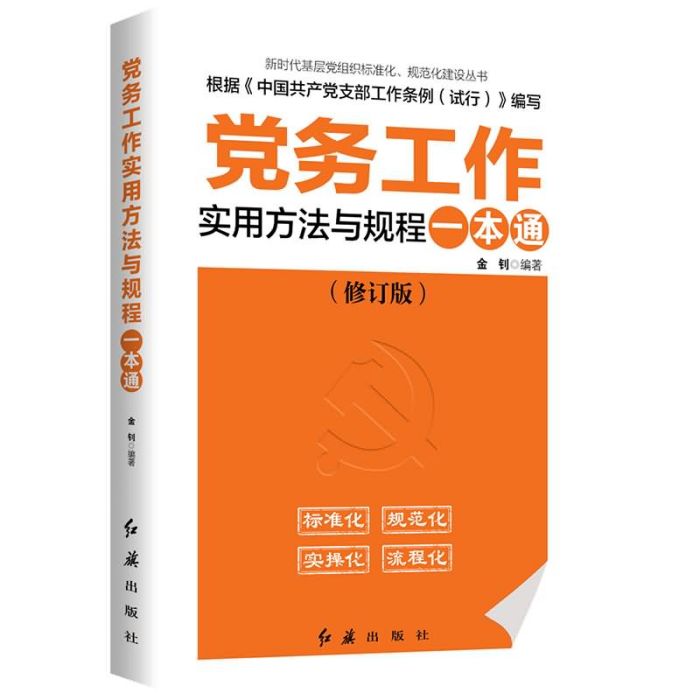 黨務工作實用方法與規程一本通（2020年版）