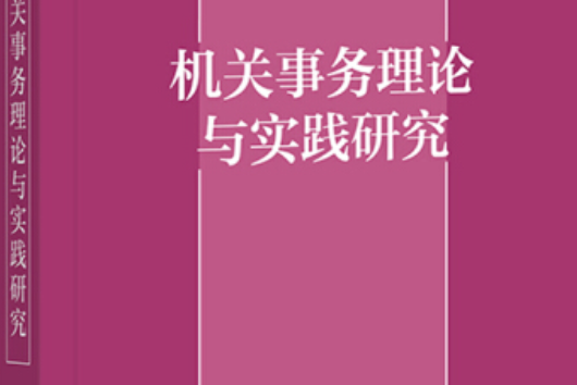 機關事務理論與實踐研究