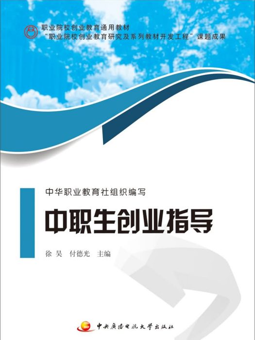 中職生創業指導(2013年中央廣播電視大學出版社出版的圖書)