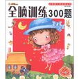 小笨熊入學必讀叢書：全腦訓練300題