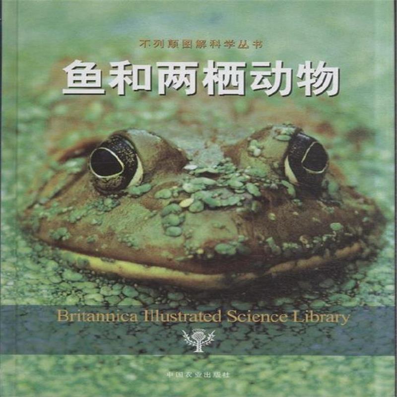 不列顛圖解科學叢書：魚和兩棲動物