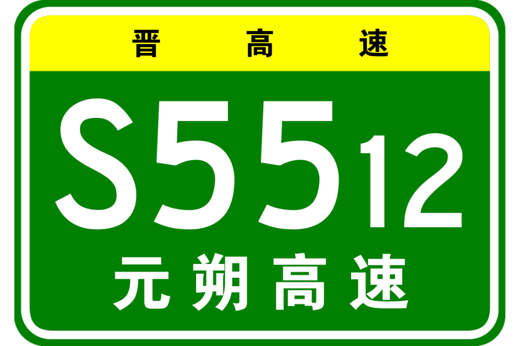 元營—朔城區高速公路