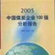 2005中國煤炭企業100強分析報告