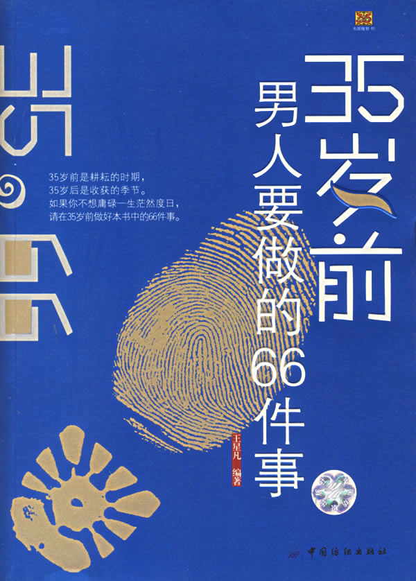 35歲前男人要做的66件事