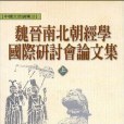 魏晉南北朝經學國際研討會論文集