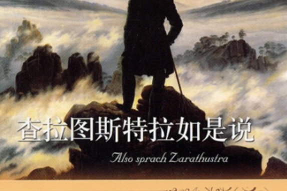 查拉圖斯特拉如是說(2008年譯林出版社出版的圖書)