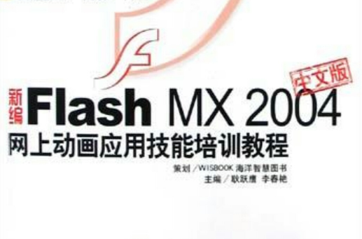 新編Flash MX 2004中文版網上動畫套用技能培訓教程