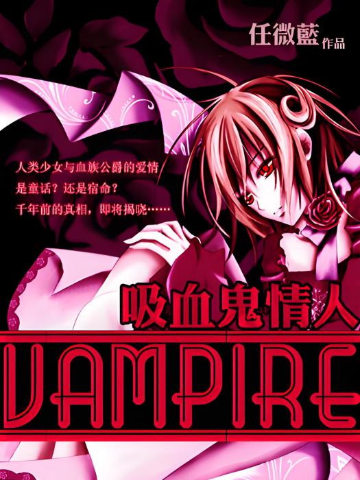 Vampire吸血鬼情人