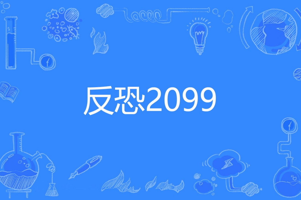 反恐2099